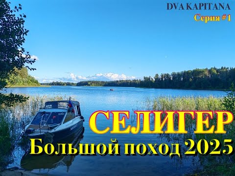 Видео: Селигер 2025. Большое путешествие! Часть 1 Нашли чудо остров, срубили винт!