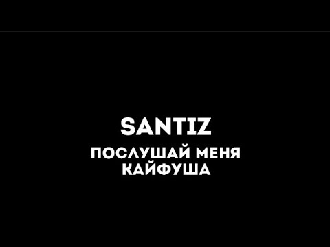 Видео: Santiz—послушай меня кайфуша|текст песни(lyrics)