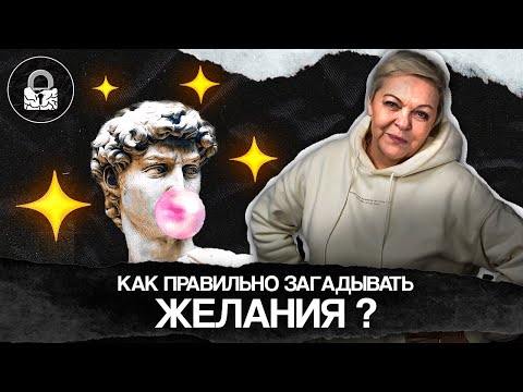 Видео: Как ПРАВИЛЬНО загадывать ЖЕЛАНИЯ?