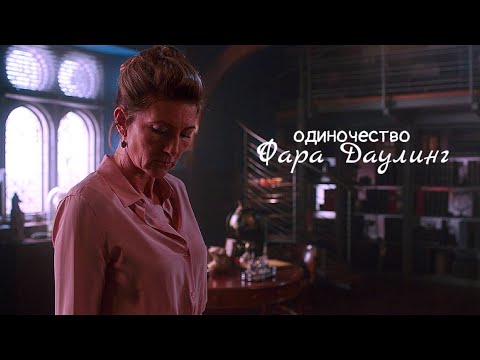 Видео: Одиночество | Фара Даулинг | Судьба:Сага Винкс