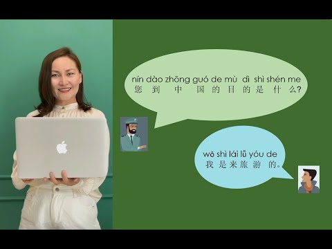Видео: 旅游·海关 汉语常用短语 Қытай тілі  -Туризм және Кеден