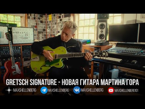 Видео: Мартин Гор и его новая гитара Gretsch Signature Anniversary, интервью с композитором Depeche Mode