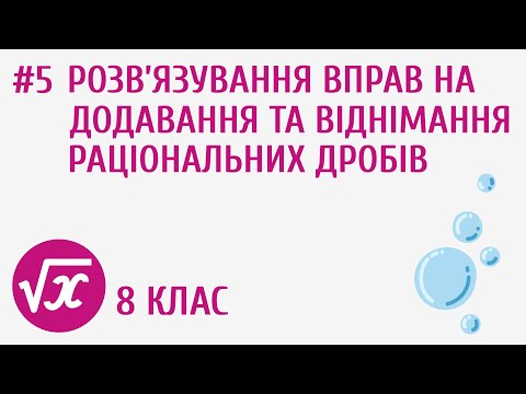 Видео: Розв’язування вправ на додавання та віднімання раціональних дробів #5