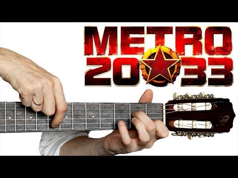 Видео: METRO 2033 на Гитаре + РАЗБОР