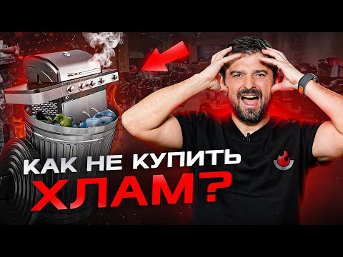 Видео: Как выбрать гриль, а не хлам? 7 шагов к выбору идеального гриля