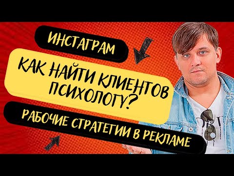 Видео: Продвижение психолога в Инстаграм  | Рабочие стратегии рекламы для экспертов | Клиенты для психолога