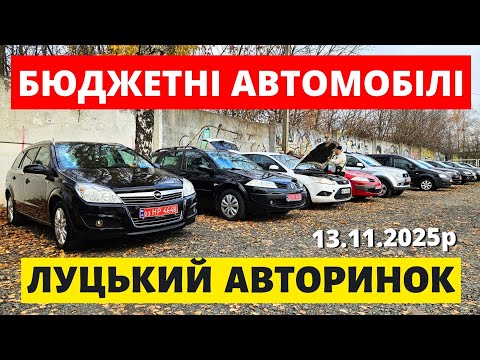 Видео: БЮДЖЕТНІ АВТО ДО 8000$ на ЛУЦЬКОМУ АВТОРИНКУ /// 13.11.2025р. #автопідбір #автобазар #колоритмоторс