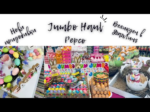 Видео: JUMBO | PEPCO | НОВИ ПРИДОБИВКИ | ДЕКОРАЦИЯ | ВЕЛИКДЕН В ДАЯЛИНГ | DAYALING