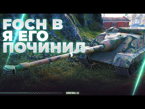 Видео: УЛЬТРА ЖИР, ОТВЕЧАЮ - FOCH B