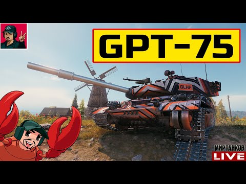 Видео: 🔥 GPT-75 ● ОНИ ВЫПУСТИЛИ ФУГАСНОГО КРАКЕНА 😂 Мир Танков