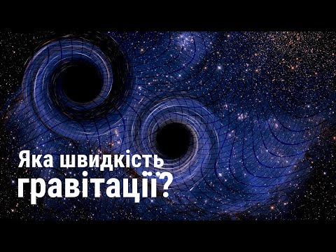 Видео: З якою швидкістю працює гравітація? Пошук гравітаційних хвиль