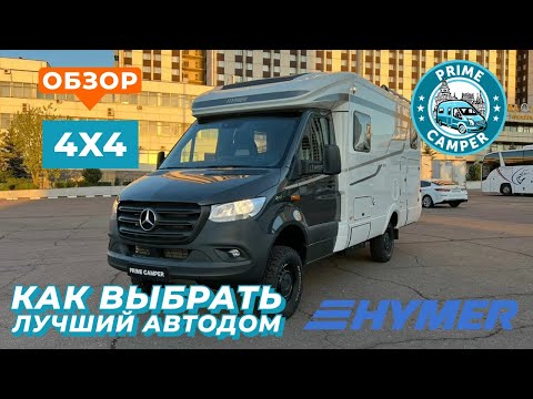 Видео: Флагман 4x4 от HYMER -  Автодом  ML-T 580 с внедорожными заводскими и дополнительными опциями.