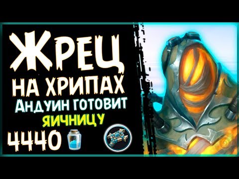 Видео: Убойная ФАН колода - Жрец НА ХРИПАХ с ЗЕРЕКОМ в ПБД - 2018/Hearthstone