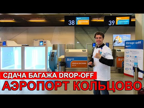 Видео: Аэропорт Кольцово. Сдача багажа drop-off