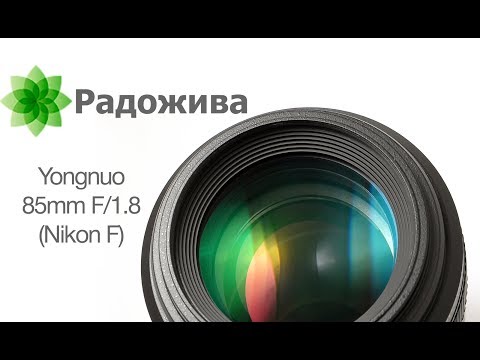 Видео: Обзор Yongnuo YN 85mm F1.8 для Nikon (YN85mm F1.8N). Бюджетный объектив для зеркальных камер