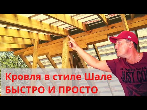 Видео: Строительство каркасного дома. Стропильная система и обрешетка кровли в стиле Шале.