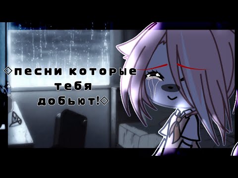 Видео: ~🧸🎭Песни которые тебя добьют🧸🎭~//Gacha life