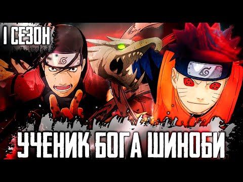Видео: НАРУТО УЧЕНИК БОГА ШИНОБИ | НАРУТО НАСЛЕДНИК БОГА ШИНОБИ | АЛЬТЕРНАТИВНЫЙ СЮЖЕТ НАРУТО | 1 СЕЗОН