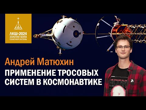 Видео: Андрей Матюхин — приминение тросовых систем в космонавтике