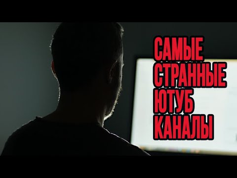 Видео: Самые Странные Ютуб Каналы | Don't hug me i'm scared