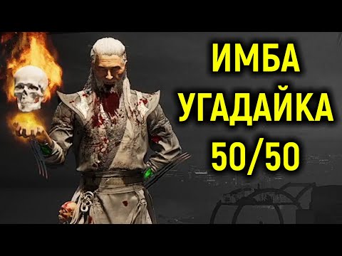 Видео: Изобрёл имба технику для Шан Цзуна - Мортал Комбат 1