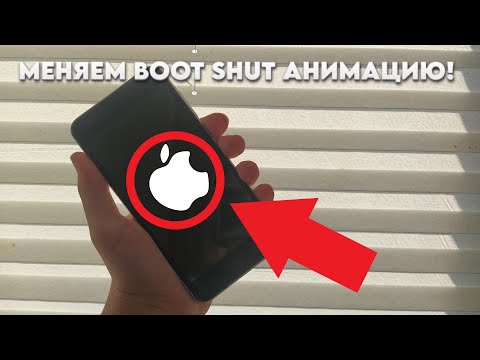 Видео: МЕНЯЕМ BOOT SHUTDOWN АНИМАЦИЮ ЧЕРЕЗ РУТ И ТВРП!