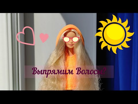 Видео: Выпрямляем волосы Милли из BMR 1959 🤭💅🏻🎉