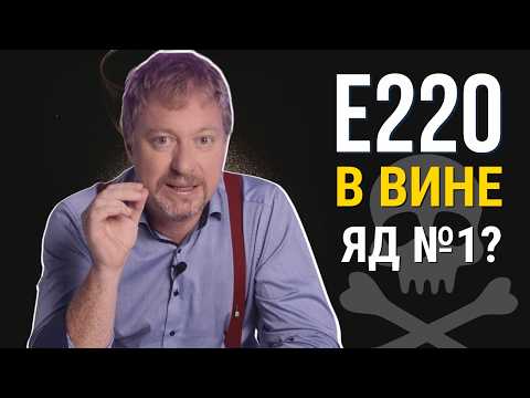 Видео: [ДИОКСИД СЕРЫ] - главный яд в вине?