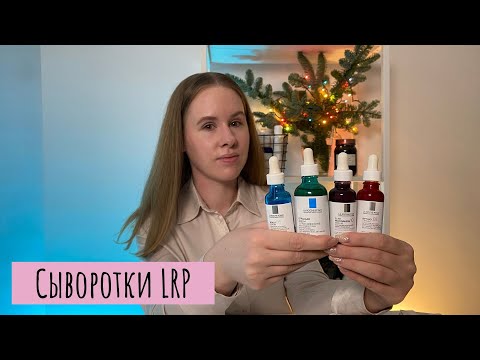 Видео: Большой обзор сывороток La Roche-Posay | Акне, пигментация, морщины
