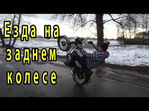 Видео: как научится ездить на заднем колесе, на мотоцикле