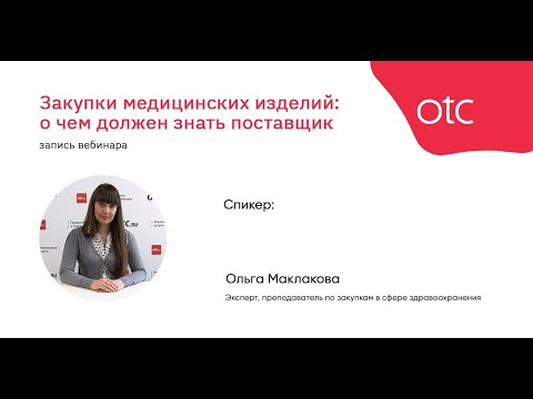 Видео: Закупки медицинских изделий: о чем должен знать поставщик