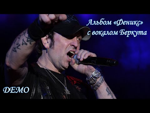 Видео: Альбом "Феникс" с вокалом Артура Беркута (обработанное демо)