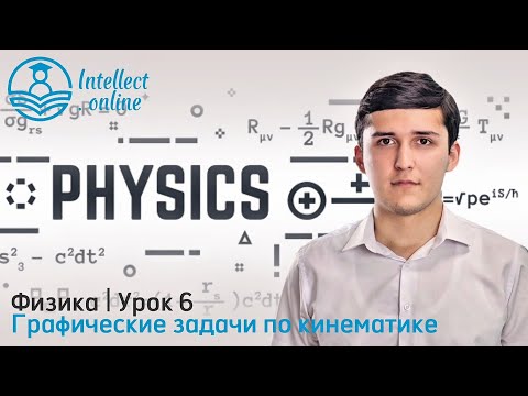 Видео: Физика | Графические задачи по кинематике | Урок 6