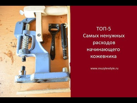 Видео: Топ - 5 Ненужных расходов начинающего кожевника