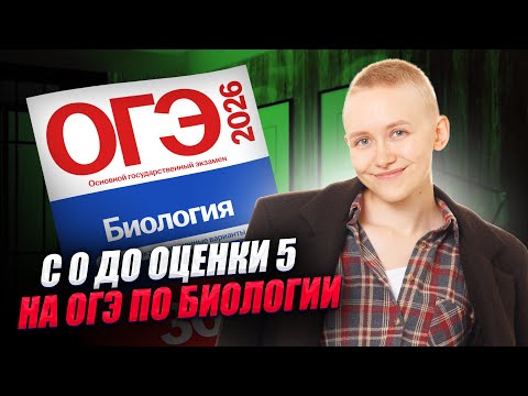 Видео: Что делать за 7 месяцев до ОГЭ по биологии? | План подготовки с нуля | Елена Зеленская | Умскул