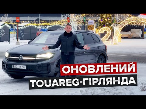 Видео: Чим Touareg кращий за Cayenne / Огляд оновленого флагмана Volkswagen