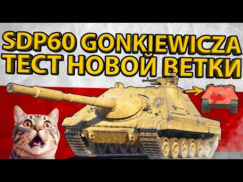 Видео: SDP60 GONKIEWICZA - 9 УРОВЕНЬ ПОЛЬСКОЙ ВЕТКИ ПТ-САУ! ОБЗОР И ТЕСТ БРОНИ!