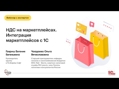 Видео: НДС на маркетплейсах. Интеграция маркетплейсов с 1С