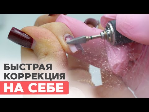 Видео: Как сделать самой себе коррекцию гелем БЫСТРО за 1 час