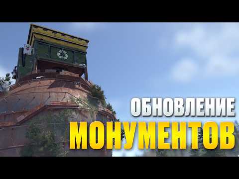 Видео: КАК ИЗМЕНИЛИ МОНУМЕНТЫ? НОВЫЙ ПРИЦЕЛ, НОВЫЙ МАРШРУТ КАРГО, НОВЫЕ ЧЕРТЕЖИ И ТВИЧ ДРОП В РАСТ \ RUST