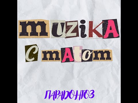 Видео: ПАРАДОНТОЗ - MUZIKA C MATOM (full album)