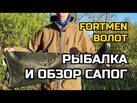 Видео: Обзор рыбацких сапог ВОЛОТ и рыбалка на весеннего карася