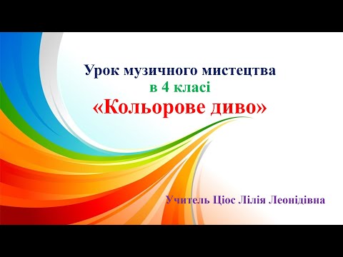 Видео: 27 Кольорове диво 4 клас