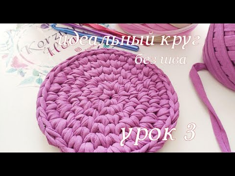 Видео: Идеальный круг без шва. Круг из трикотажной пряжи. Дно для корзинки. Бесшовный метод соединения.