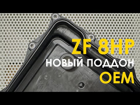 Видео: Очередная замена номера поддона ZF 8HP