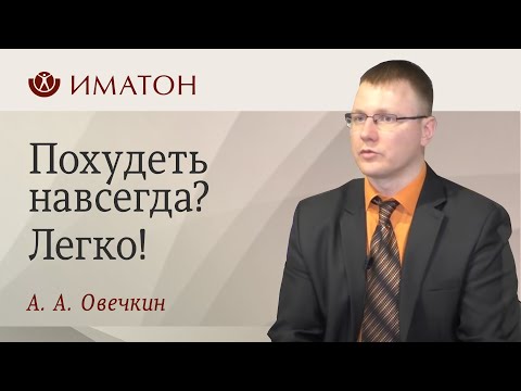 Видео: Похудеть навсегда? Легко!