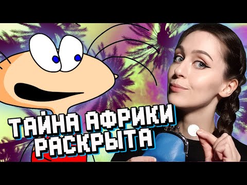Видео: ТАИНСТВЕННАЯ ШКАТУЛКА профессора РАСКРЫТА / прохождение Масяня в полной Африке, часть 5