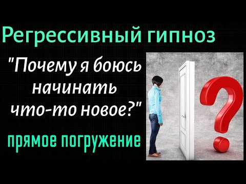 Видео: Регрессивный гипноз. Страх начинать что-то новое. Гипноз. Прямое погружение.