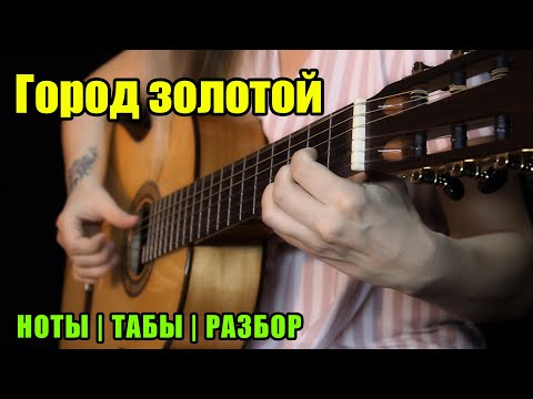 Видео: Город золотой (Канцона) | Ноты Табы Разбор