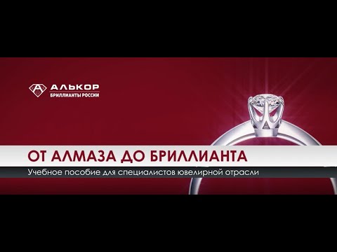 Видео: ОТ АЛМАЗА ДО БРИЛЛИАНТА